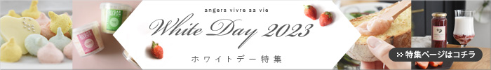 ホワイトデー特集