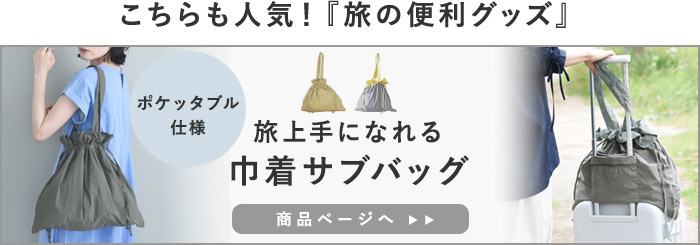 巾着サブバッグ