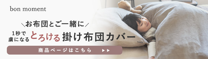 とろける掛け布団カバー