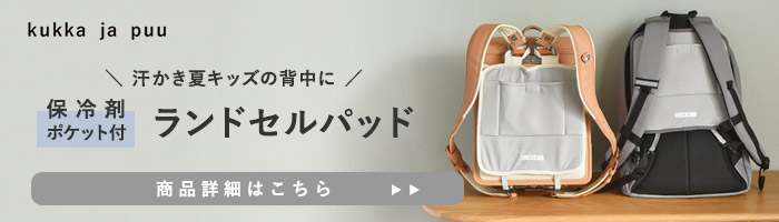 ランドセルパッド