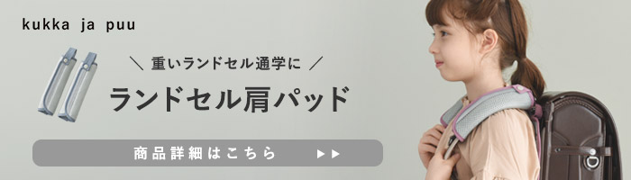 ランドセル肩パッド