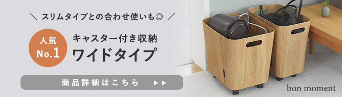 bon moment 荷物の一時置きに キャスター付き収納 ワイドタイプ／ボンモマン
