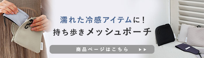 メッシュポーチ
