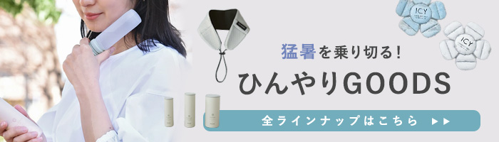 暑さ対策特集