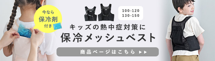 保冷メッシュベスト