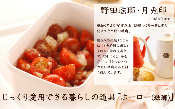 野田琺瑯