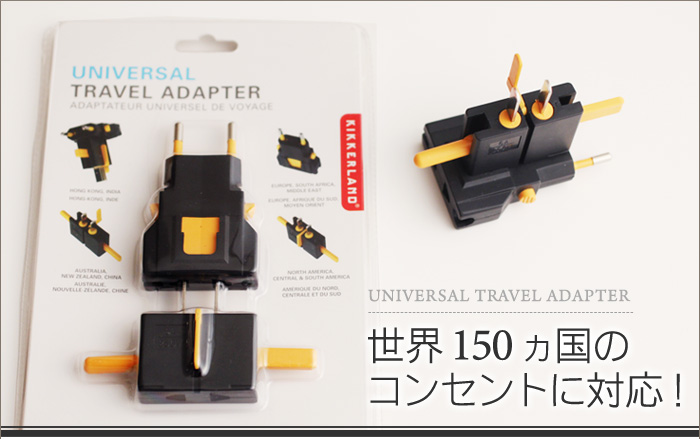 世界150ヶ国のコンセントに対応。
