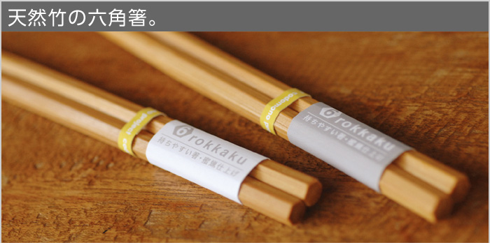 天然竹の六角箸。