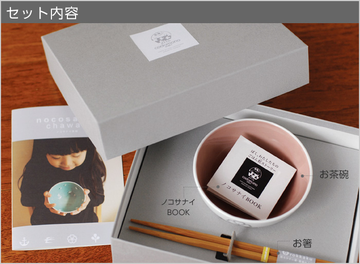 セット内容:お茶碗、ノコサナイBOOK、お箸