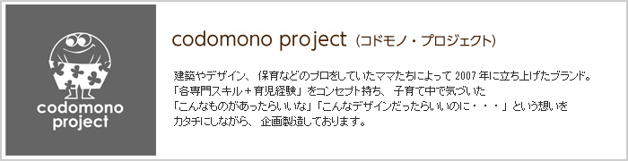 codomono project(コドモノ・プロジェクト)