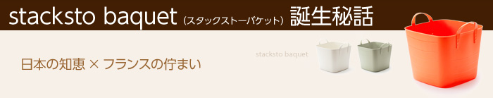 stacksto baquet (スタックストー バケット)