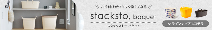 stacksto baquet (スタックストー バケット)