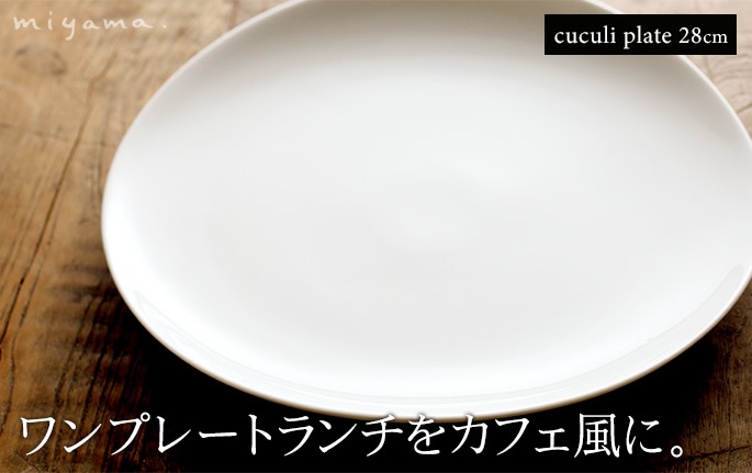 cuculi(ククリ) 28cmプレート 白磁
