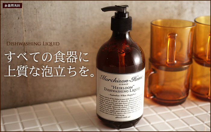 Murchison-Hume(マーチソンヒューム) ディッシュウォッシングリキッド