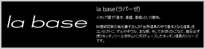 la base　（ラバーゼ） 有本葉子