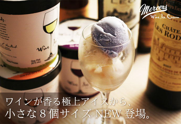 Mercer’s(マーサーズ) ワインアイスクリーム ミニカップ8個セット