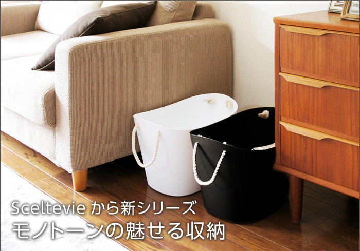 sceltevie(セルテヴィエ) balcolore(バルコロール) マルチバスケット モノトーン