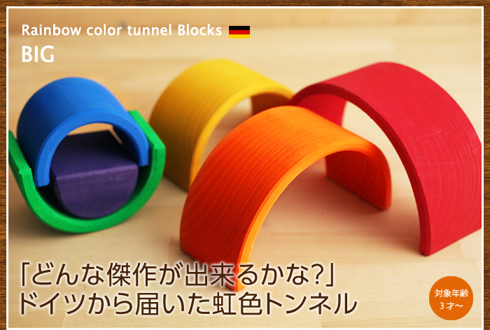 虹色トンネル 積み木 大