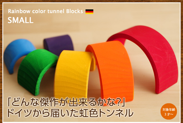 虹色トンネル 積み木 小