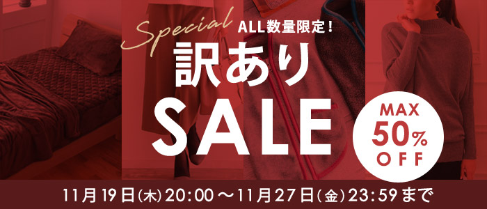 スペシャル訳ありSALE