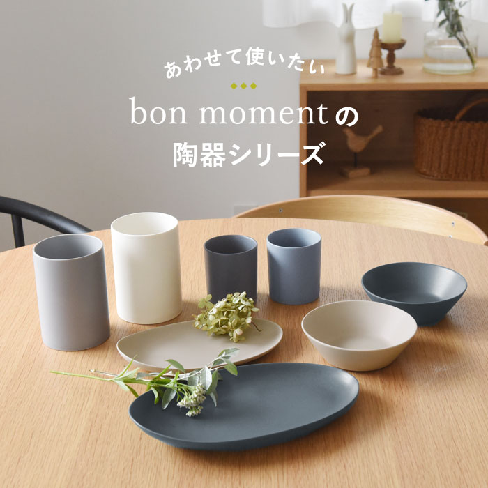 あわせて使いたい bon momentの陶器シリーズ