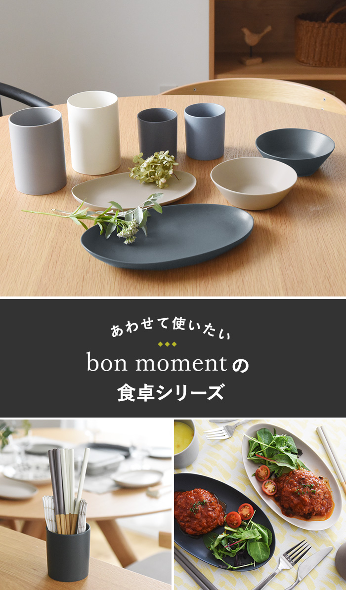あわせて使いたい　bon momentの食卓シリーズ