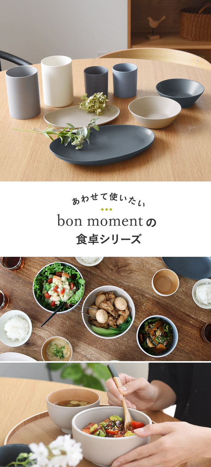 あわせて使いたい　bon momentの食卓シリーズ