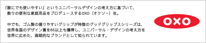 OXO(オクソー)