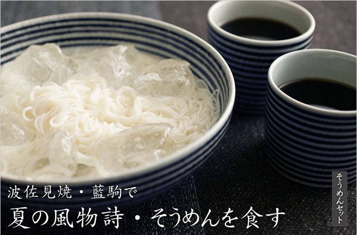 馬場商店 波佐見焼き 藍駒(あいこま) そうめんセット