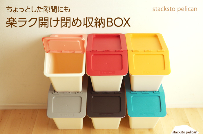 ちょっとした隙間にも 楽ラク開け閉め収納BOX