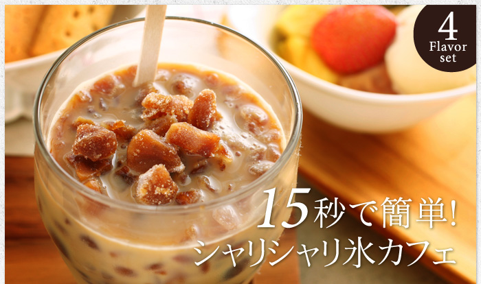 15秒で簡単シャリシャリ氷カフェ