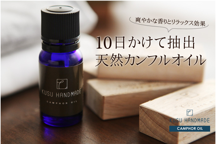 10日間かけて抽出天然カンフルオイル