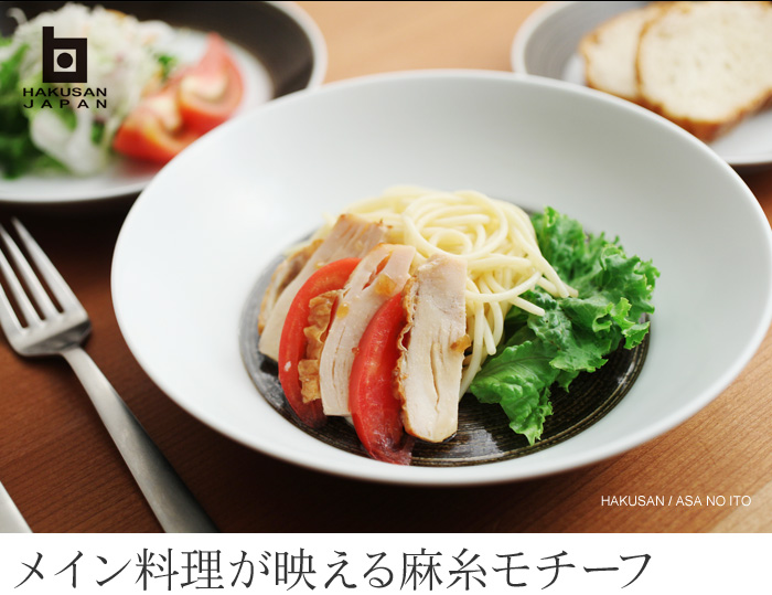 メイン料理が映える麻糸モチーフ
