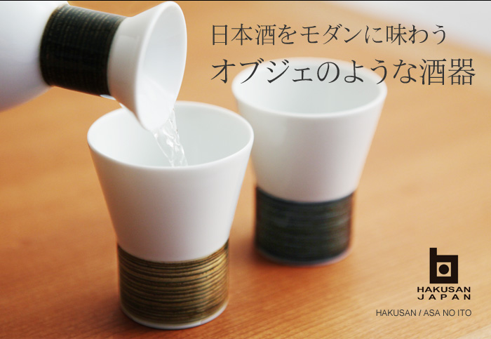 日本酒をモダンに味わうオブジェのような酒器