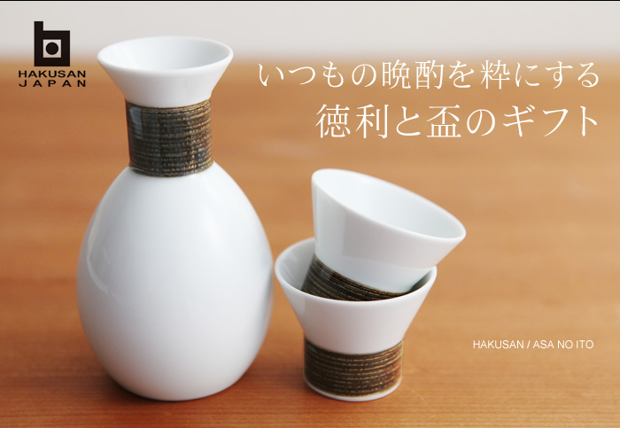 いつもの晩酌を粋にする徳利と盃のギフト