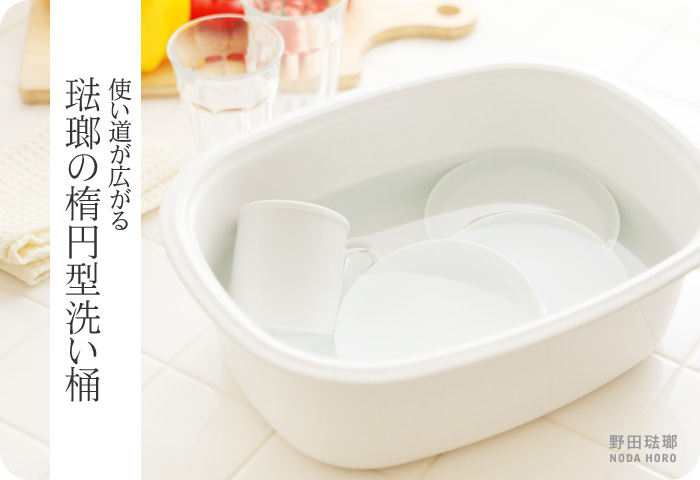 使い道が広がる 琺瑯の楕円形洗い桶