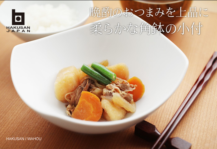 晩酌のおつまみを上品に 柔らかな角鉢の小付