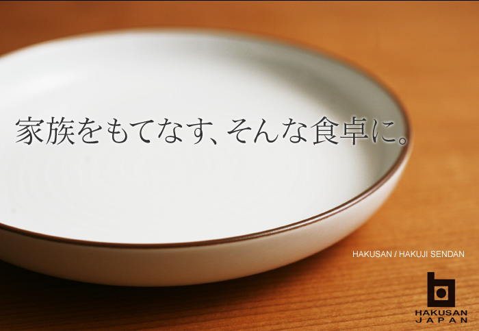 家族をもてなす、そんな食卓に。