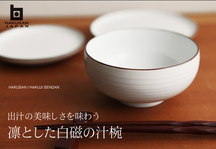 出汁の美味しさを味わう 凛とした白磁の汁椀