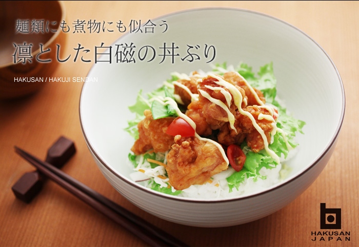 麺類にも煮物にも似合う 凛とした白磁の丼ぶり