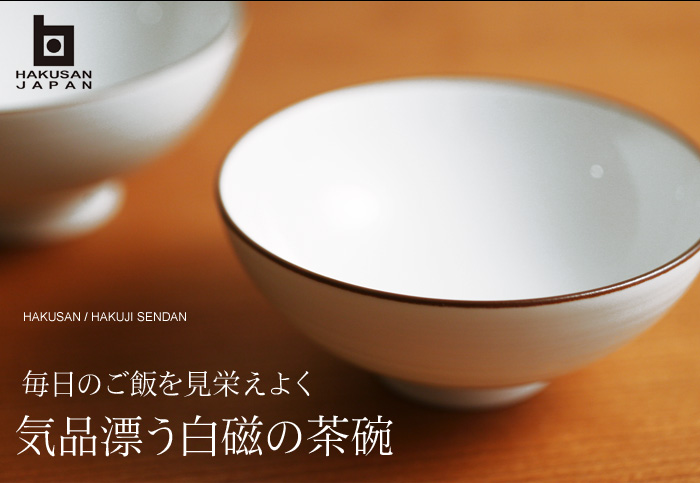 毎日のご飯を見栄えよく 気品漂う白磁の茶碗