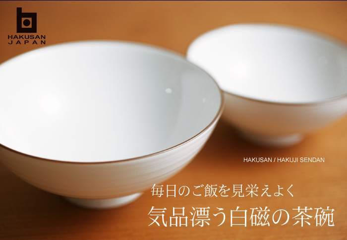 毎日のご飯を見栄えよく 気品漂う白磁の茶碗