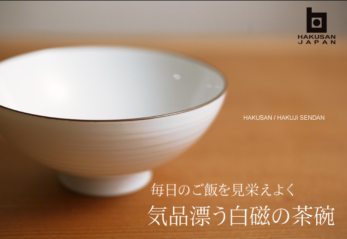 毎日のご飯を見栄えよく 気品漂う白磁の茶碗