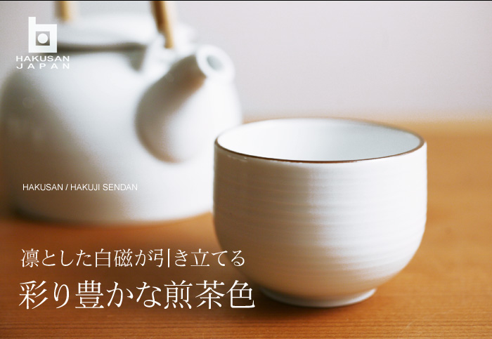 凛とした白磁が引き立てる 彩り豊かな煎茶色