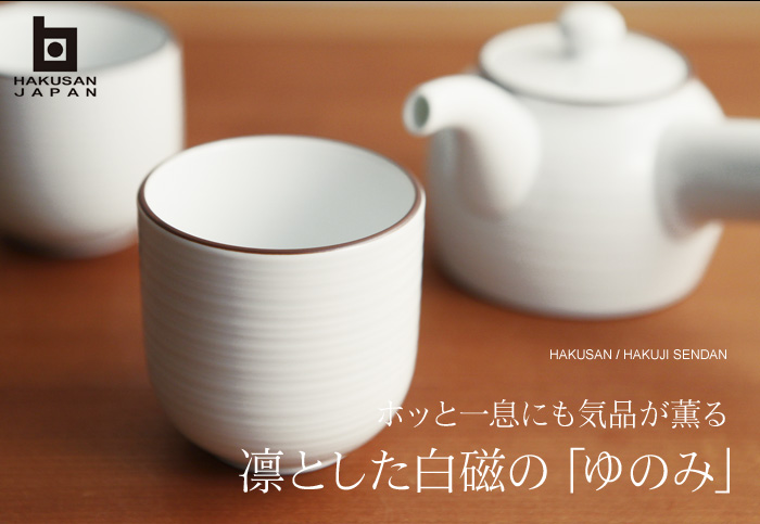 ホッと一息にも気品が薫る 凛とした白磁の「ゆのみ」