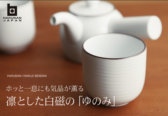 ホッと一息にも気品が薫る 凛とした白磁の「ゆのみ」