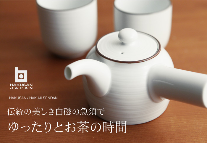 伝統の美しき白磁の急須でゆったりとお茶の時間