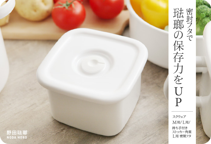 密閉フタで琺瑯の保存力をUP