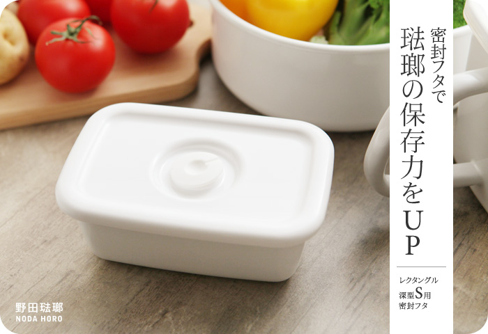 密閉フタで琺瑯の保存力をUP