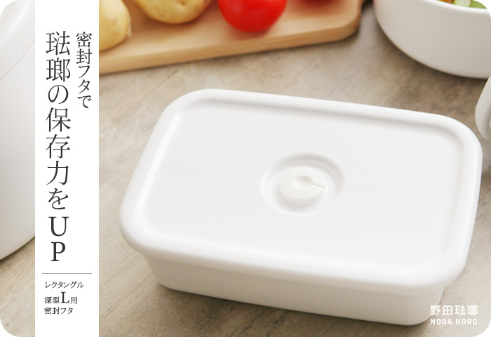 密閉フタで琺瑯の保存力をUP